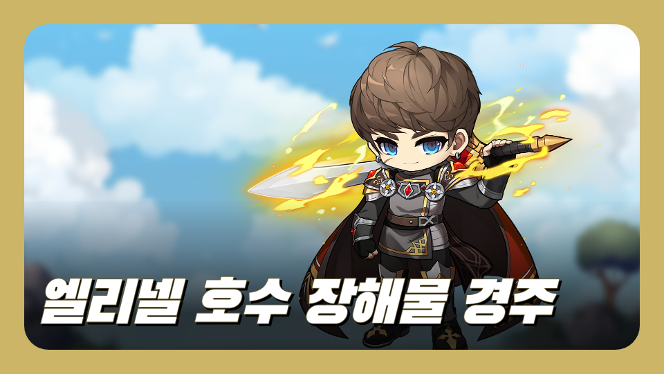 엘리넬 호수 장해물 경주 