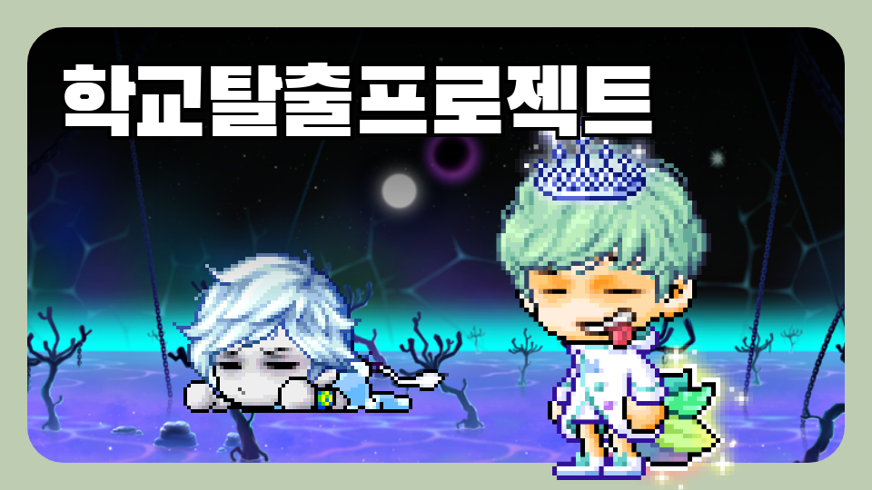 학교 탈출 프로젝트 챕터 1