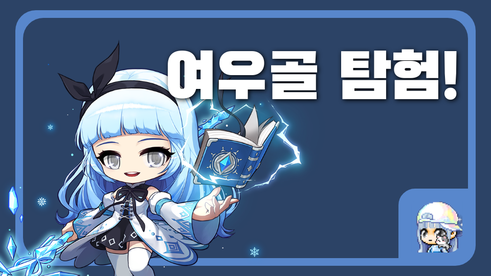 여우골 탐험!
