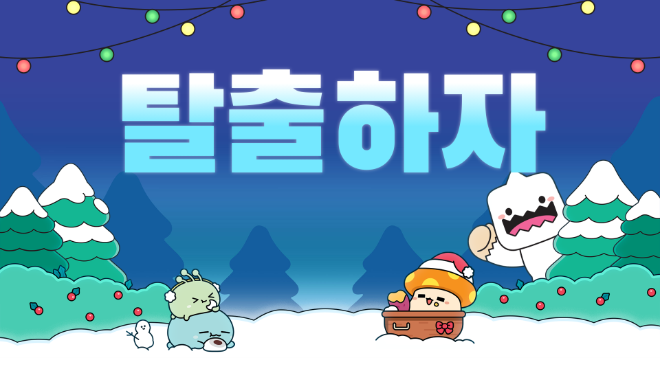 탈출하자