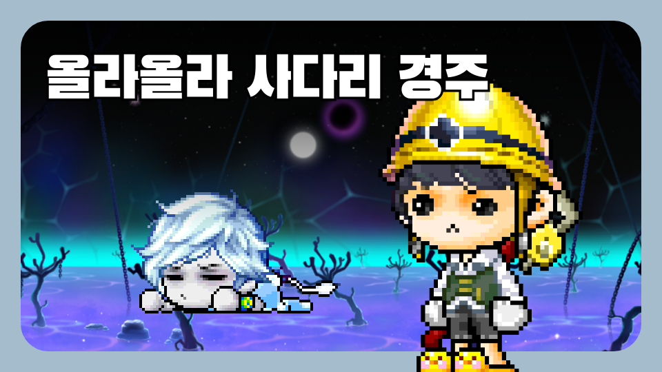 올라올라 사다리 경주