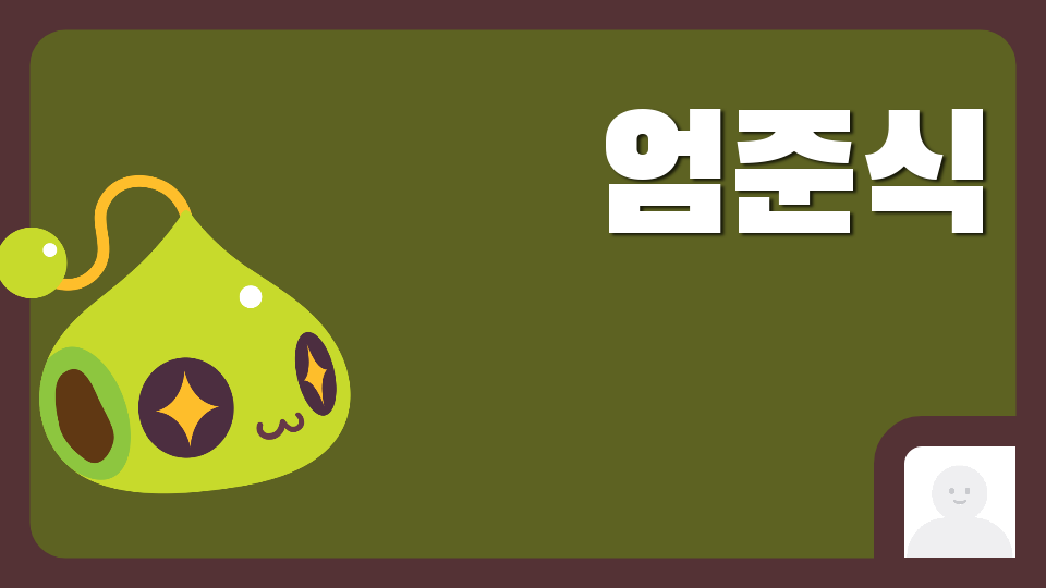 대신중2705 [엄준식 구하기]