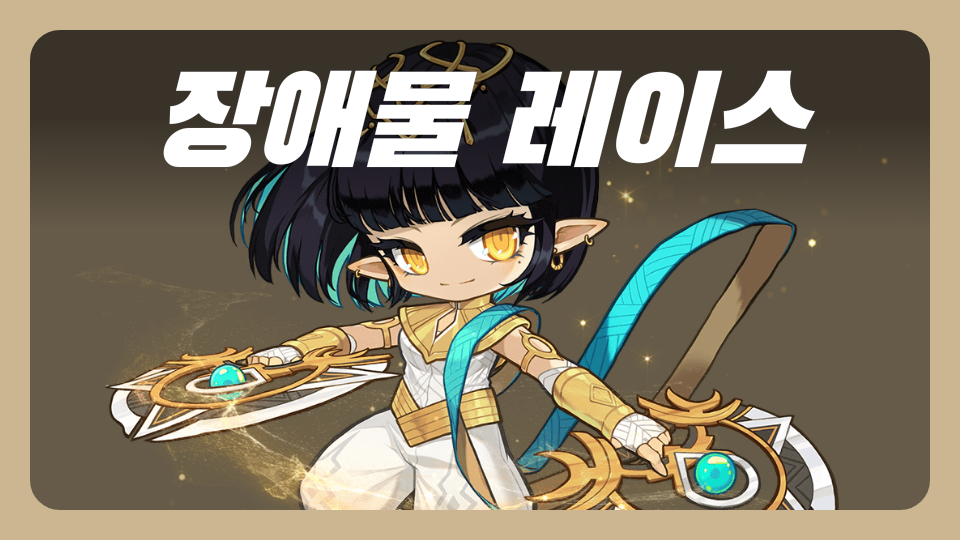 절대 못깨는 레이스