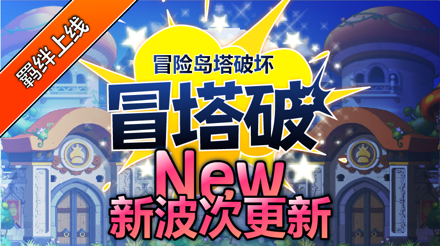 冒塔破: 冒险岛塔破坏