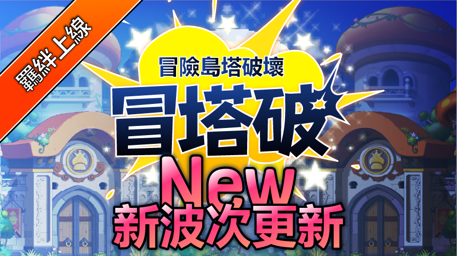 冒塔破: 冒險島塔破壞