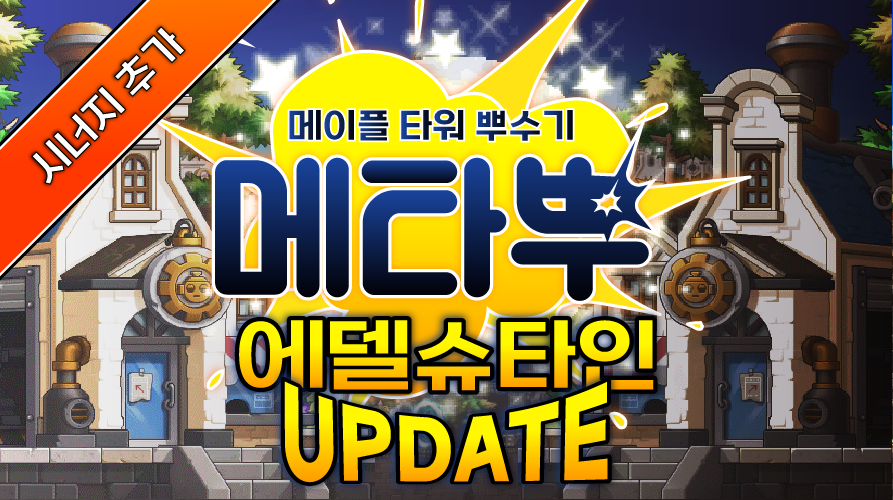 메타뿌: 메이플 타워 뿌수기