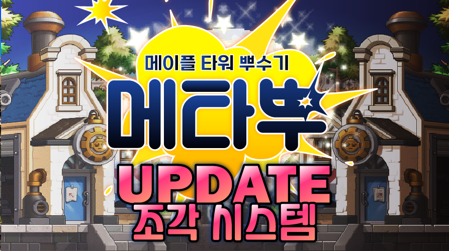 메타뿌: 메이플 타워 뿌수기