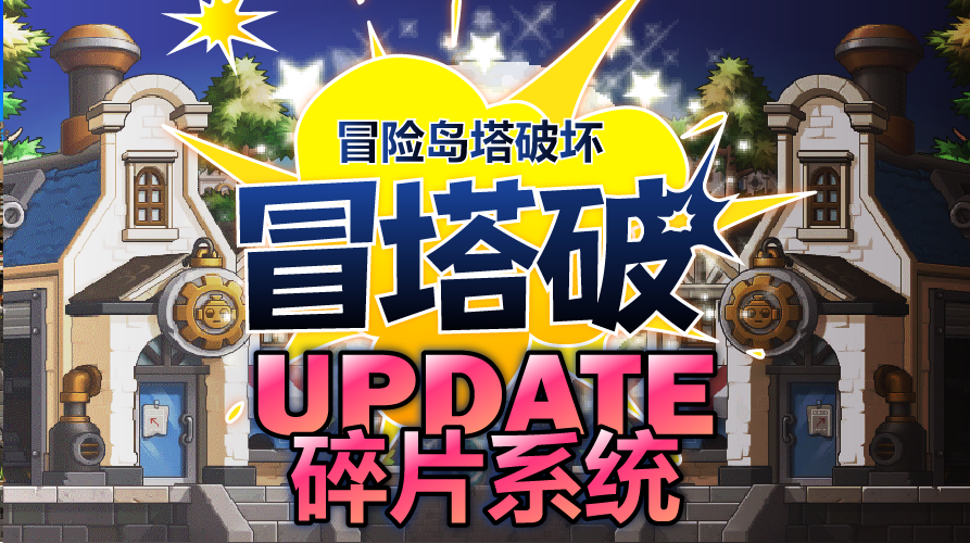 冒塔破: 冒险岛塔破坏