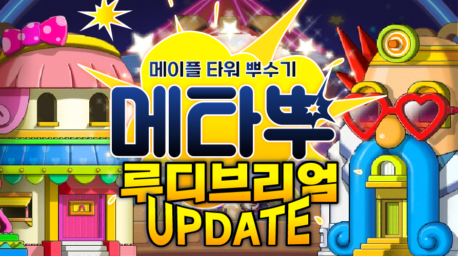 메타뿌: 메이플 타워 뿌수기