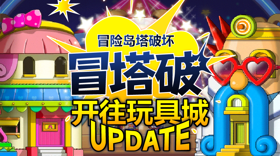 冒塔破: 冒险岛塔破坏