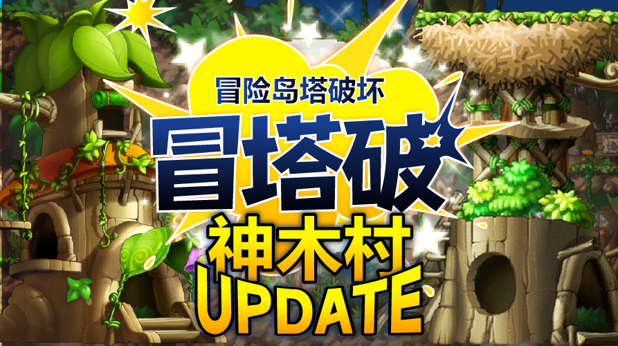 冒塔破: 冒险岛塔破坏