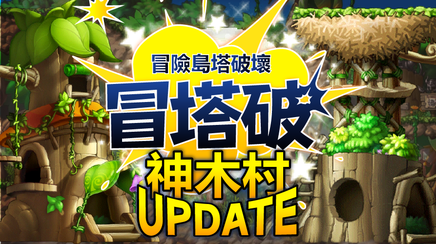 冒塔破: 冒險島塔破壞