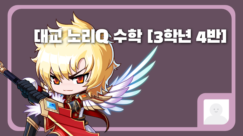 대교 노리Q 수학 [3학년 4반]