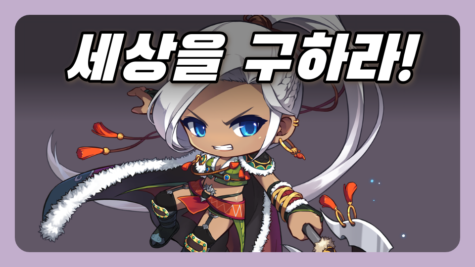 세상을 구하라! 1.5