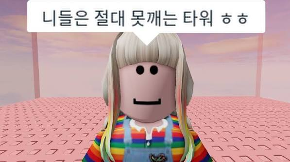 절대못깨는 타워