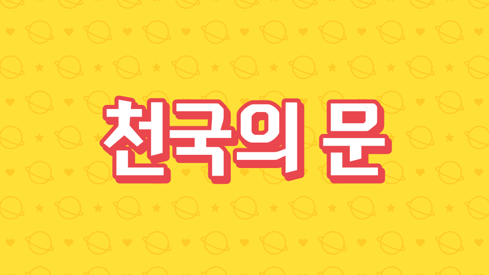 천국의 문