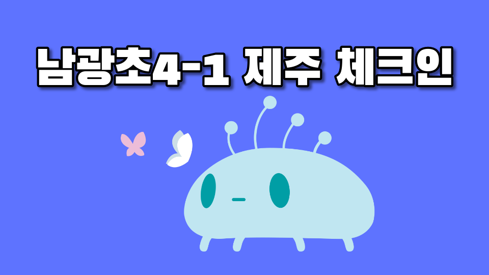 남광초040102 제주 먹거리 음식을 찾아서!