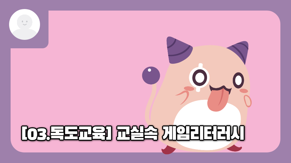 [03.독도교육] 교실속 게임리터러시