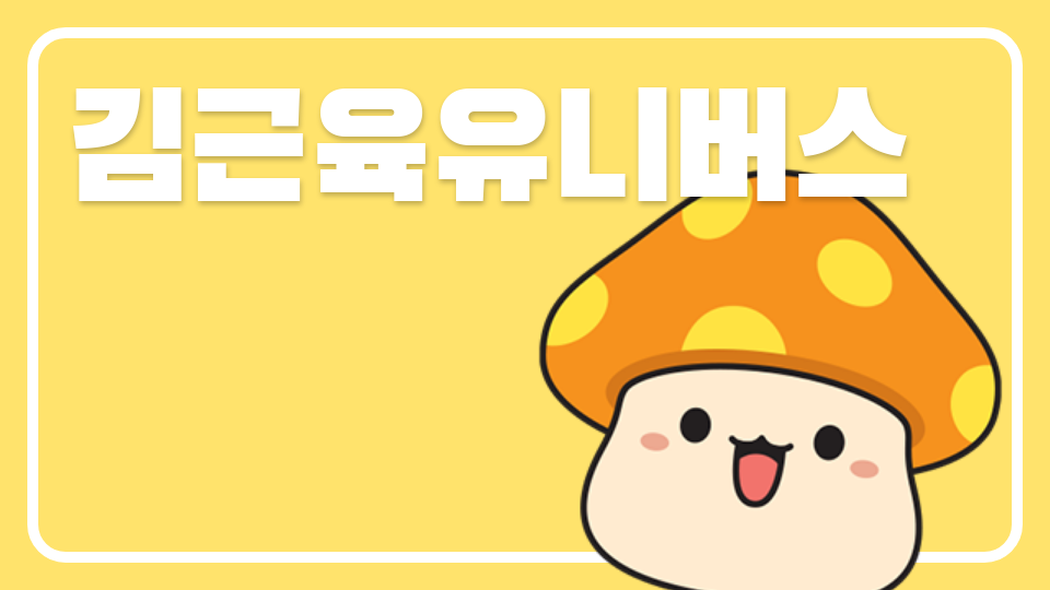 아라초 김근육유니버su