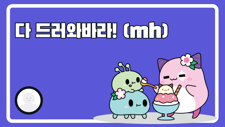 다 드러와바라! ) 해봐ㅏ