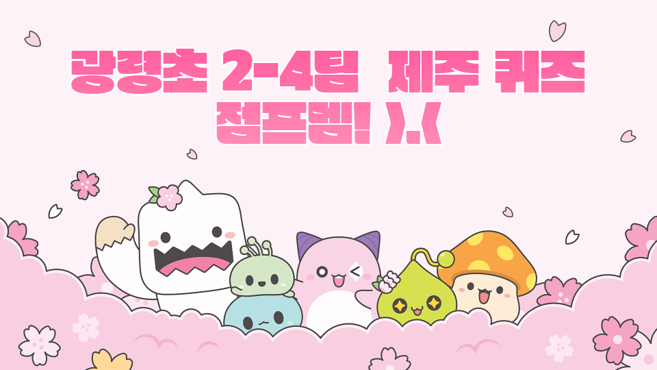 광령초 2-4팀  제주 퀴즈 점프멤! >.<