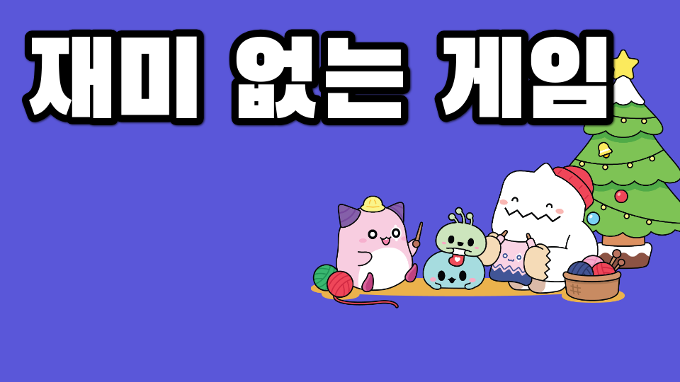 재미 없는 게임2