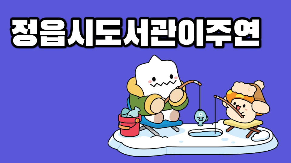 정읍시도서관이주연