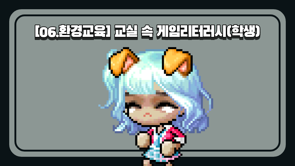 [06.환경교육] 교실 속 게임리터러시(학생)