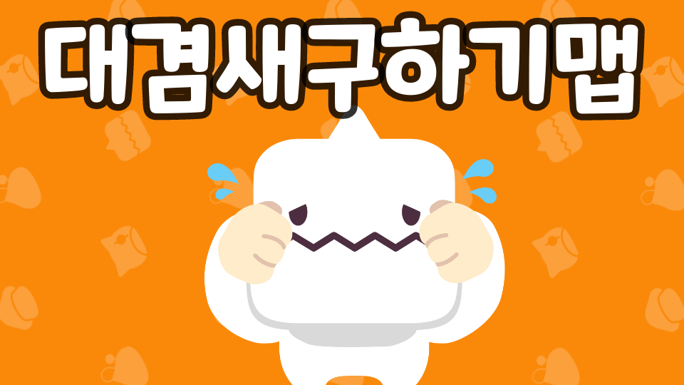 대겸새구하기맵