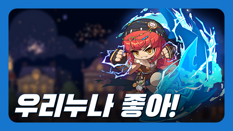 우리누나 좋아!