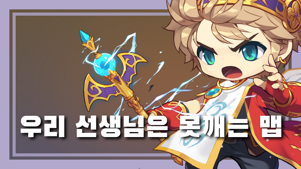 우리 선생님은 못깨는 맵