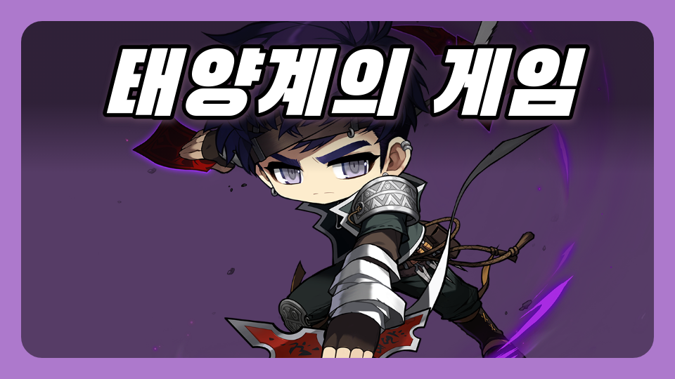 태양계의 게임 -도성초