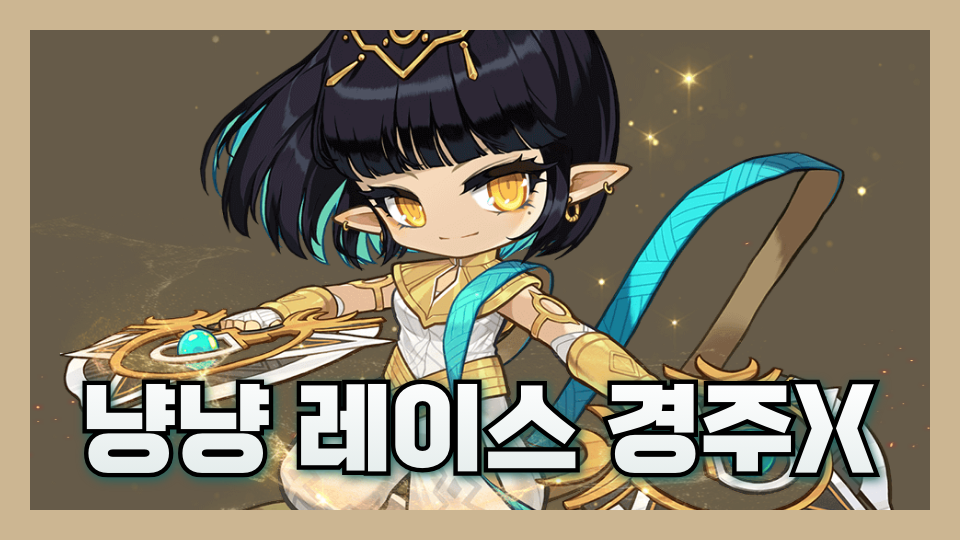 냥냥 레이스 경주><