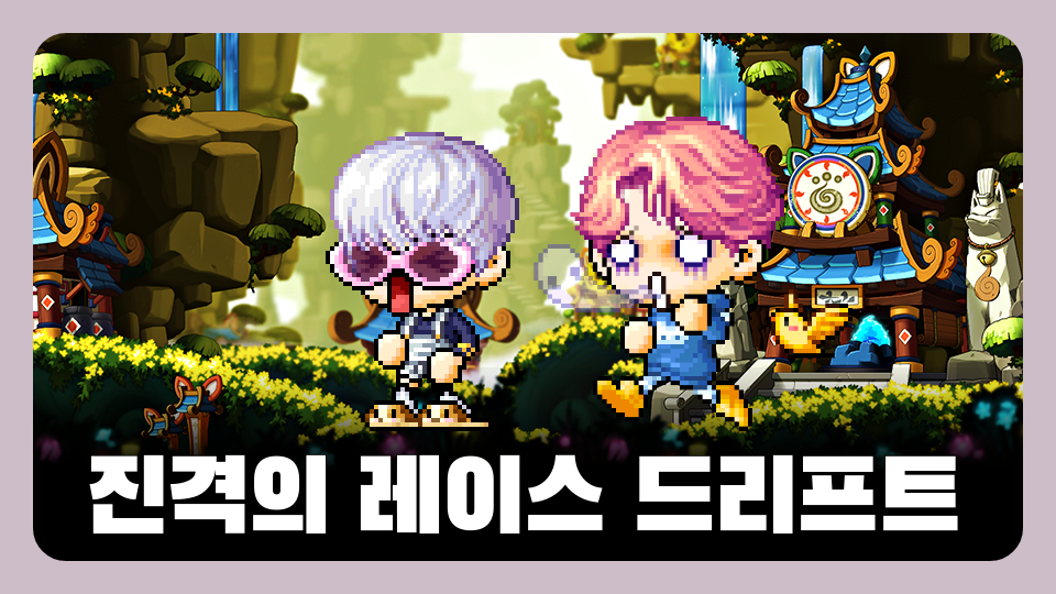 진격의 레이스 드리프트