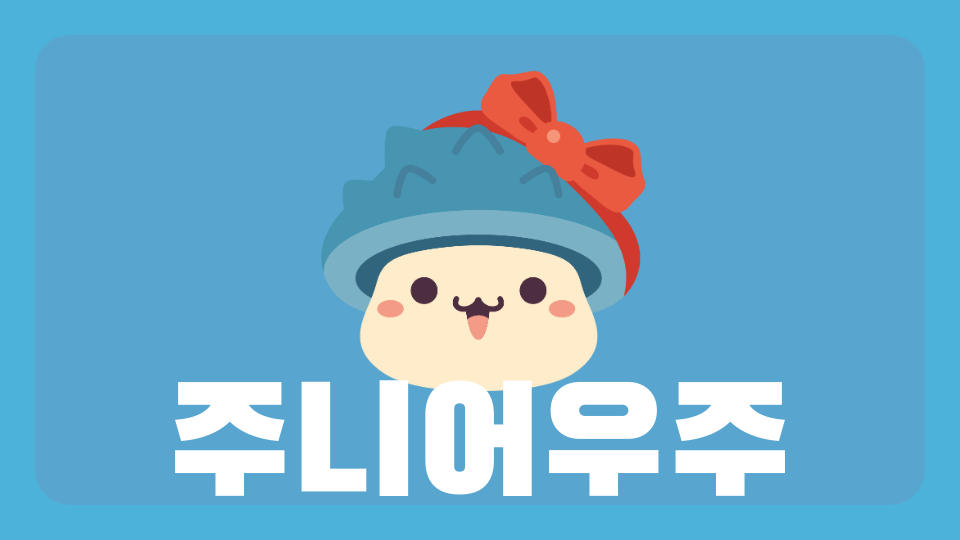 주니어우주