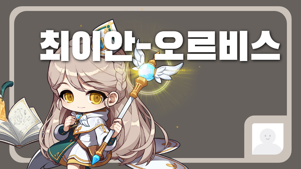 최이안-오르비스