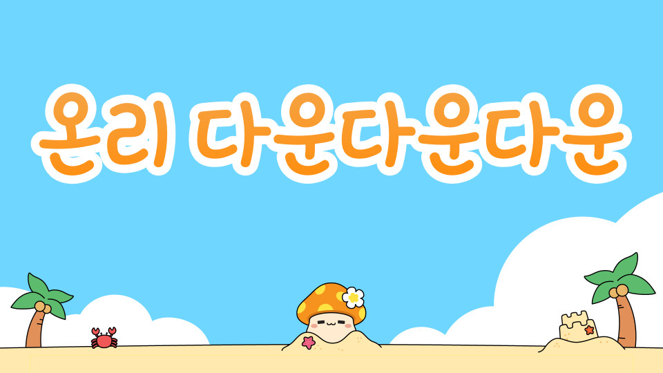 온리 다운다운다운 (쉬움)