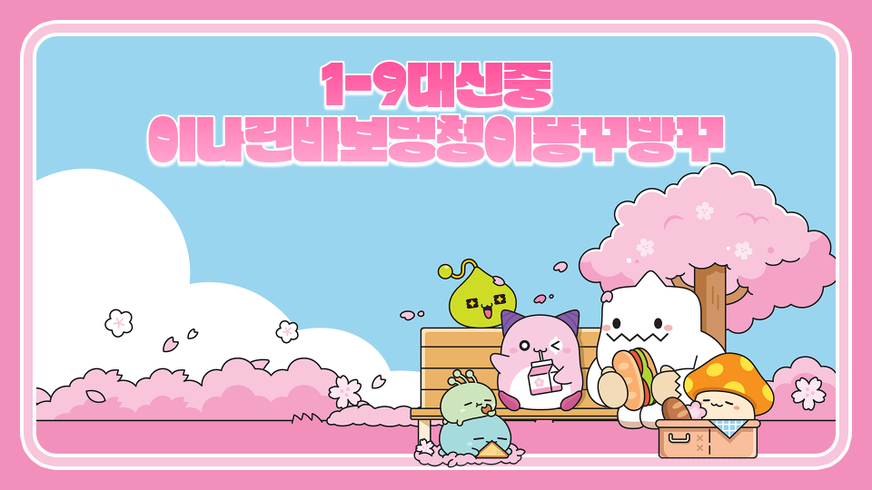 1-9대신중 이나린바보멍청이똥꾸빵꾸