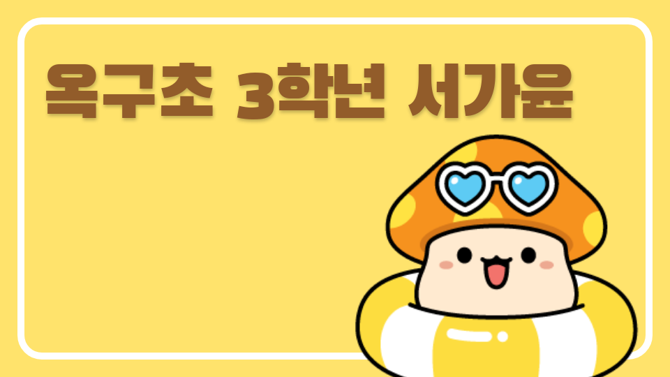 옥구초 3학년 서가윤