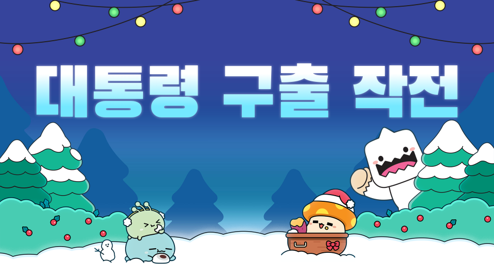 대통령 구출 작전 v2.22