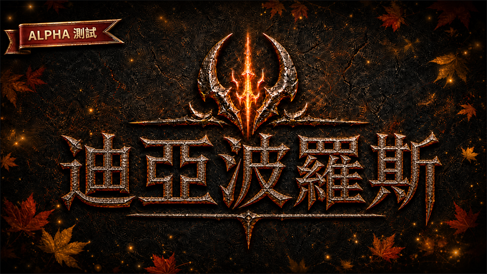 Diabolos Server Taiwan