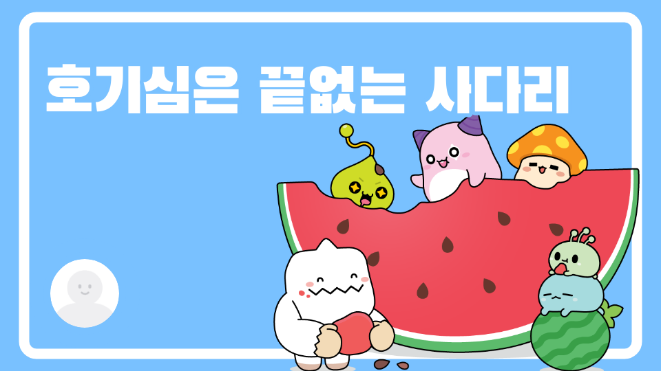 호기심은 끝없는 사다리