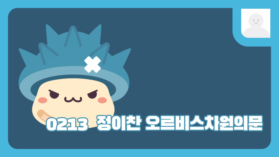 0213  정이찬 오르비스차원의문