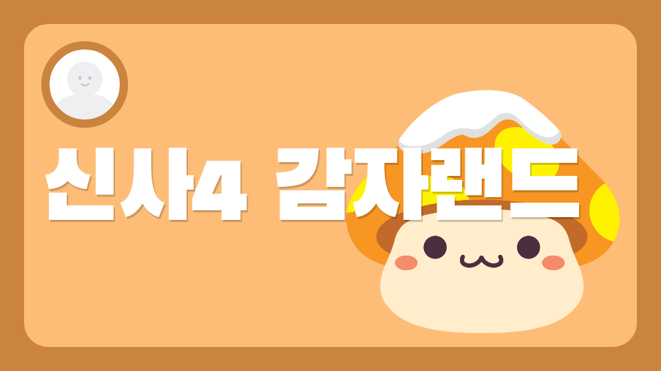 신사4 감자랜드