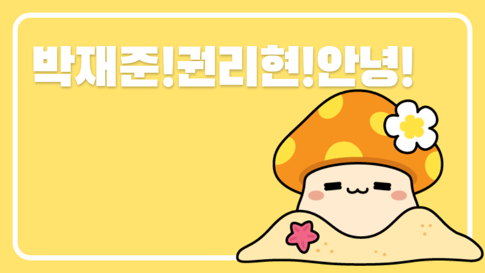 박재준!권리현!안녕!