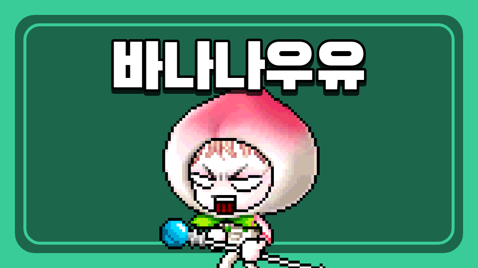 바나나우유
