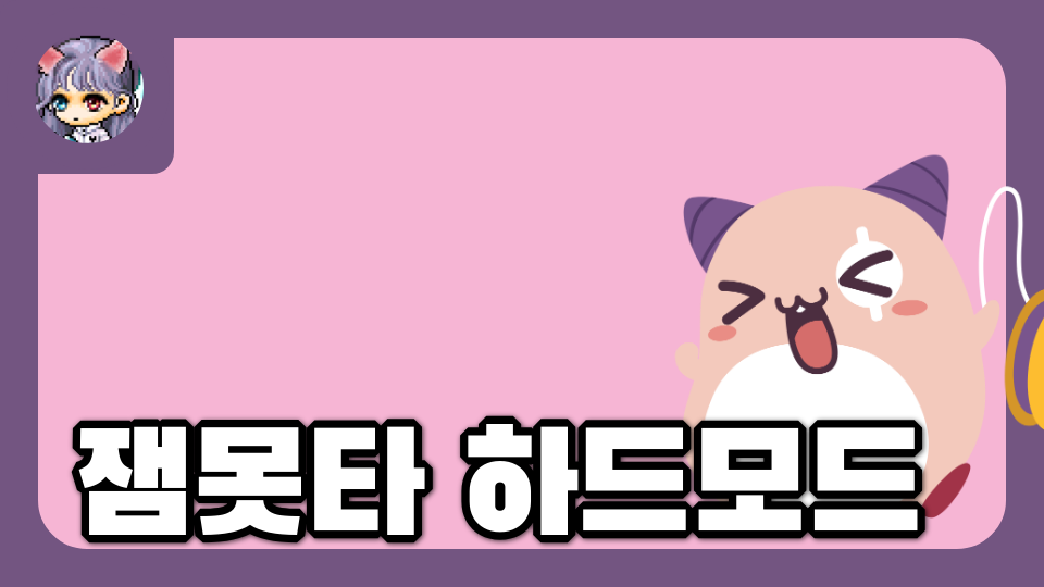 잼못타 하드모드