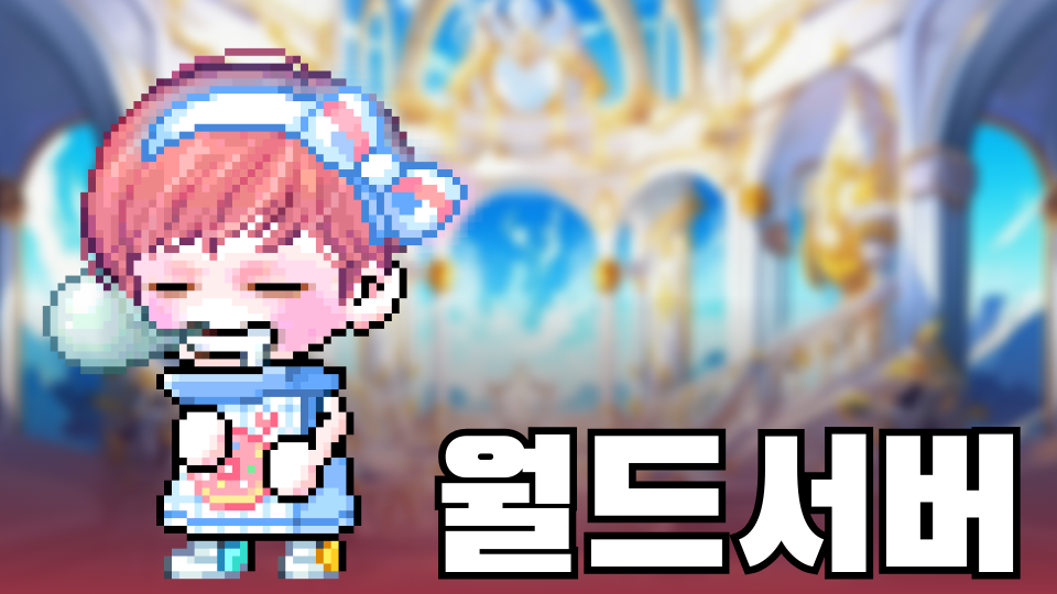 월드서버