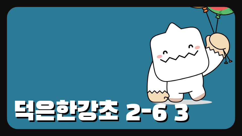덕은한강초 2-6 3