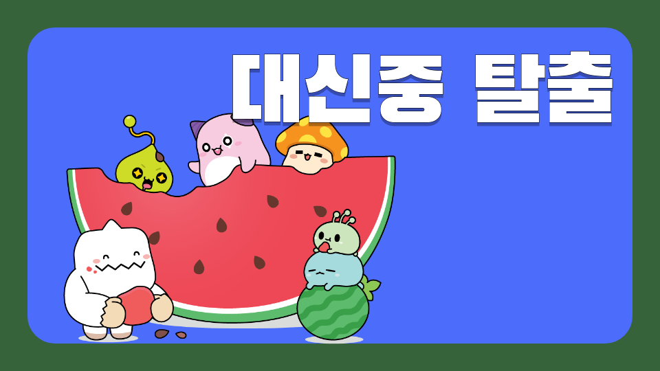 [제주체크인]대신중 탈출